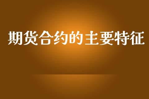 期货合约的主要特征_https://m.fansifence.com_消费金融_第1张