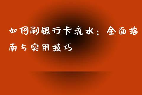 如何刷银行卡流水：全面指南与实用技巧_https://m.fansifence.com_消费金融_第1张