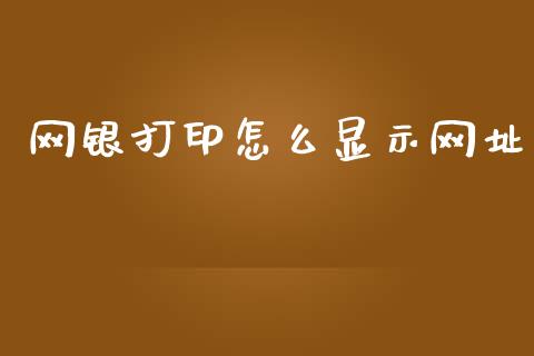 网银打印怎么显示网址_https://m.fansifence.com_消费金融_第1张