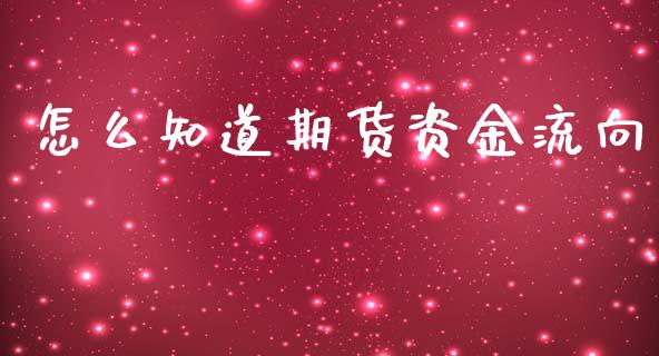 怎么知道期货资金流向_https://m.fansifence.com_贵金属行情_第1张