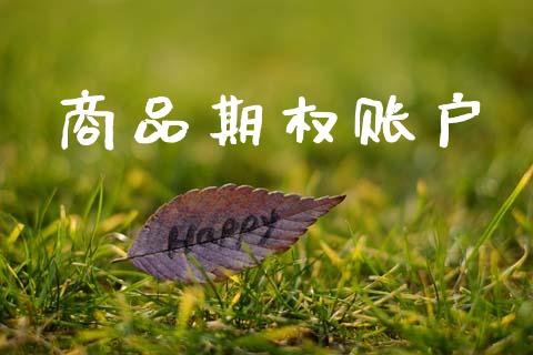 商品期权账户_https://m.fansifence.com_贵金属行情_第1张