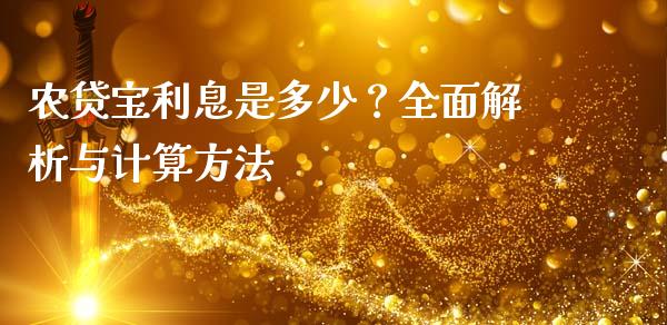 农贷宝利息是多少？全面解析与计算方法_https://m.fansifence.com_个股行情_第1张