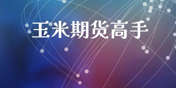 玉米期货高手_https://m.fansifence.com_贵金属行情_第1张