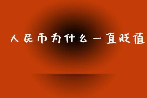 人民币为什么一直贬值_https://m.fansifence.com_个股行情_第1张