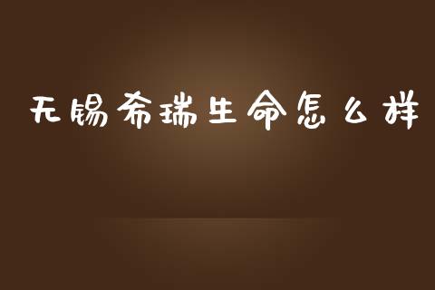 无锡希瑞生命怎么样_https://m.fansifence.com_消费金融_第1张