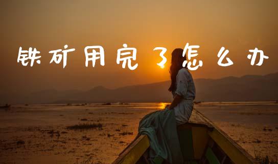 铁矿用完了怎么办_公募基金_第1张_个股行情_消费金融_贵金属行情_公募基金 铁矿用完了怎么办_https://m.fansifence.com_公募基金_第1张