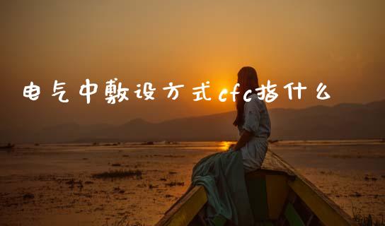 电气中敷设方式cfc指什么_https://m.fansifence.com_个股行情_第1张