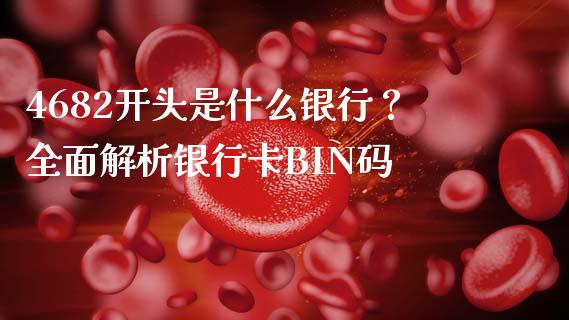 4682开头是什么银行？全面解析银行卡BIN码_https://m.fansifence.com_贵金属行情_第1张