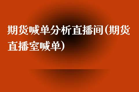 期货喊单分析直播间(期货直播室喊单)_个股行情_第1张_个股行情_消费金融_贵金属行情_公募基金 期货喊单分析直播间(期货直播室喊单)_https://m.fansifence.com_个股行情_第1张