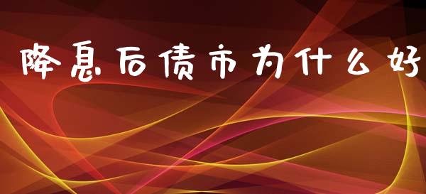 降息后债市为什么好_https://m.fansifence.com_公募基金_第1张