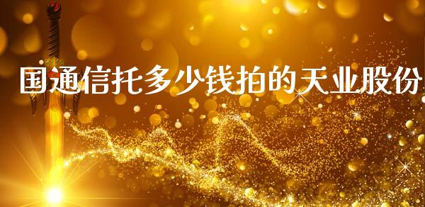 国通信托多少钱拍的天业股份_https://m.fansifence.com_公募基金_第1张