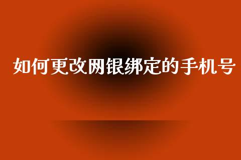 如何更改网银绑定的手机号_https://m.fansifence.com_消费金融_第1张