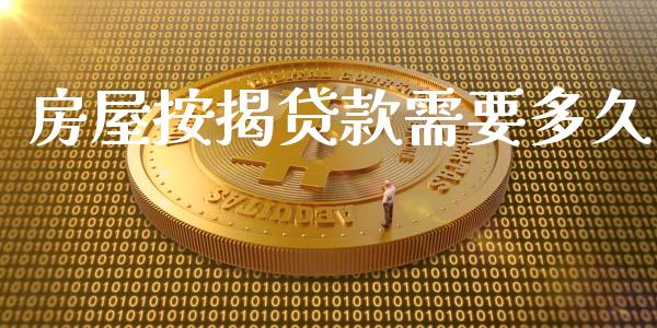 房屋按揭贷款需要多久_https://m.fansifence.com_公募基金_第1张