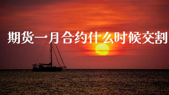 期货一月合约什么时候交割_https://m.fansifence.com_个股行情_第1张