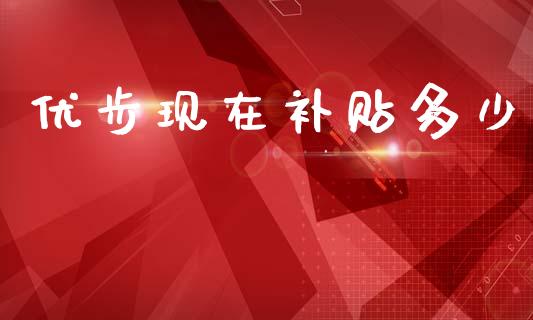 优步现在补贴多少_https://m.fansifence.com_消费金融_第1张