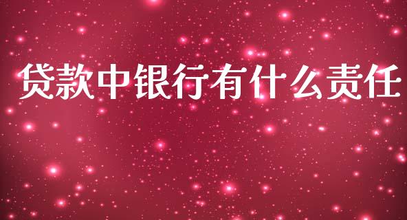 贷款中银行有什么责任_https://m.fansifence.com_贵金属行情_第1张