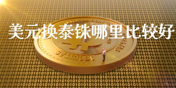 美元换泰铢哪里比较好_https://m.fansifence.com_公募基金_第1张