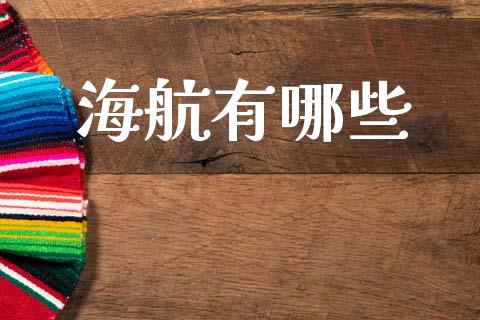 海航有哪些_https://m.fansifence.com_个股行情_第1张