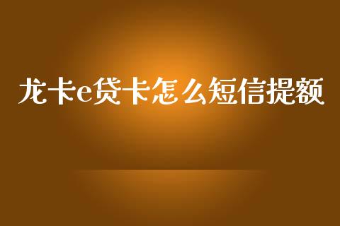龙卡e贷卡怎么短信提额_https://m.fansifence.com_消费金融_第1张