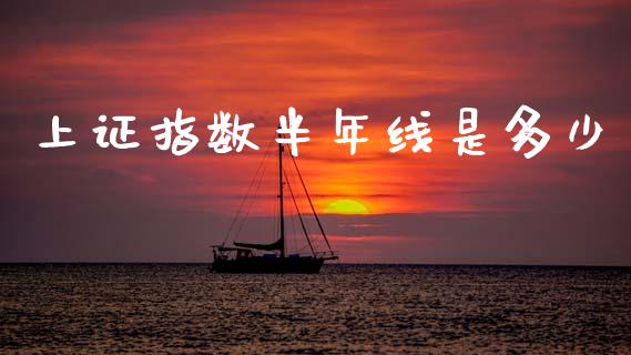上证指数半年线是多少_https://m.fansifence.com_消费金融_第1张