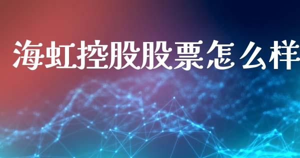 海虹控股股票怎么样_https://m.fansifence.com_个股行情_第1张