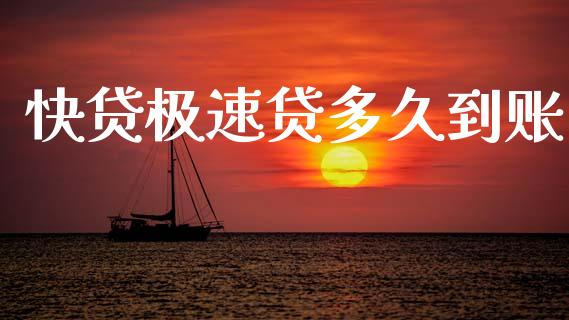 快贷极速贷多久到账_https://m.fansifence.com_贵金属行情_第1张