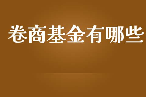 卷商基金有哪些_https://m.fansifence.com_贵金属行情_第1张
