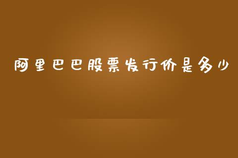 阿里巴巴股票发行价是多少_https://m.fansifence.com_贵金属行情_第1张