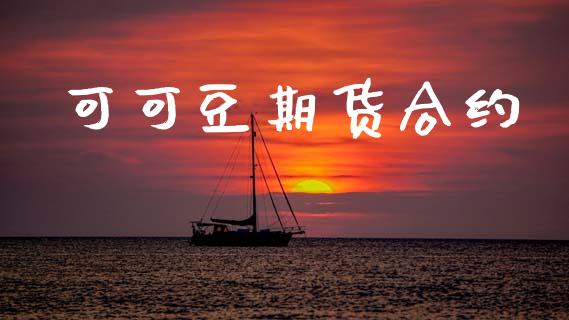 可可豆期货合约_https://m.fansifence.com_贵金属行情_第1张