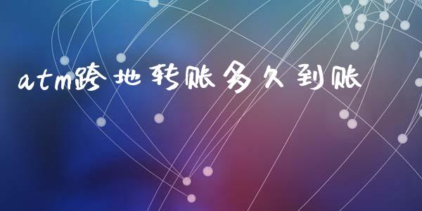 atm跨地转账多久到账_https://m.fansifence.com_个股行情_第1张