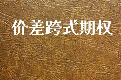 价差跨式期权_https://m.fansifence.com_个股行情_第1张
