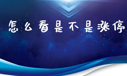 怎么看是不是涨停_https://m.fansifence.com_公募基金_第1张