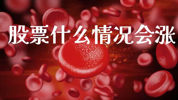 股票什么情况会涨_https://m.fansifence.com_贵金属行情_第1张