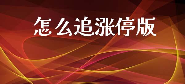 怎么追涨停版_https://m.fansifence.com_消费金融_第1张