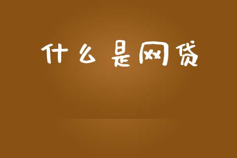 什么是网贷_https://m.fansifence.com_消费金融_第1张