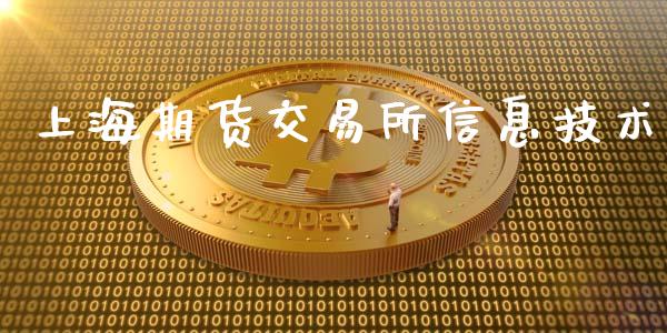 上海期货交易所信息技术_https://m.fansifence.com_贵金属行情_第1张