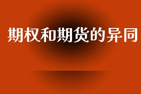期权和期货的异同_https://m.fansifence.com_贵金属行情_第1张