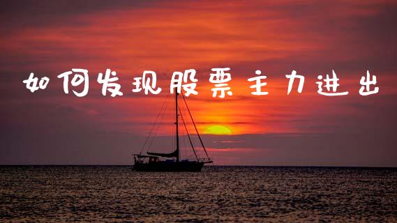 如何发现股票主力进出_https://m.fansifence.com_贵金属行情_第1张