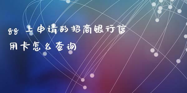 qq 上申请的招商银行信用卡怎么查询_https://m.fansifence.com_公募基金_第1张