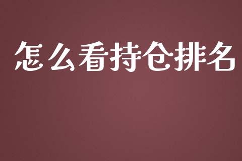 怎么看持仓排名_https://m.fansifence.com_消费金融_第1张