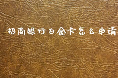 招商银行白金卡怎么申请_https://m.fansifence.com_公募基金_第1张