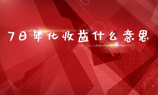7日年化收益什么意思_https://m.fansifence.com_消费金融_第1张