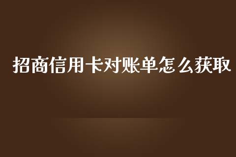 招商信用卡对账单怎么获取_https://m.fansifence.com_消费金融_第1张