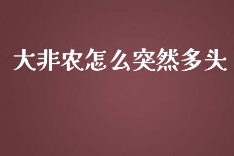 大非农怎么突然多头_https://m.fansifence.com_消费金融_第1张