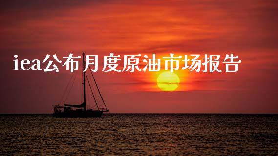 iea公布月度原油市场报告_https://m.fansifence.com_贵金属行情_第1张