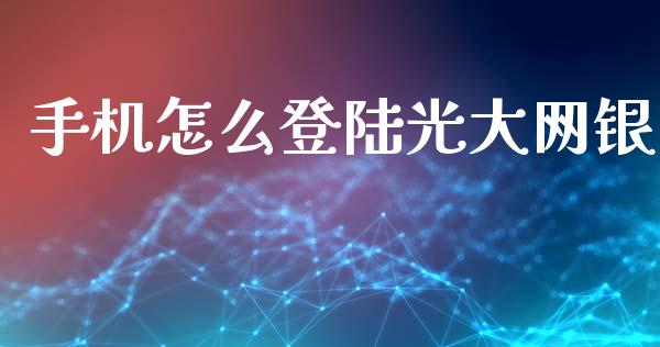 手机怎么登陆光大网银_https://m.fansifence.com_消费金融_第1张