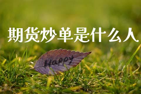 期货炒单是什么人_https://m.fansifence.com_贵金属行情_第1张