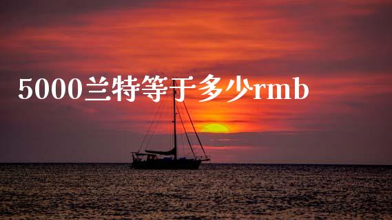 5000兰特等于多少rmb_https://m.fansifence.com_消费金融_第1张
