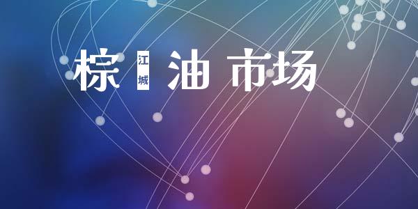 棕榈油 市场_https://m.fansifence.com_公募基金_第1张