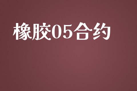 橡胶05合约_https://m.fansifence.com_公募基金_第1张